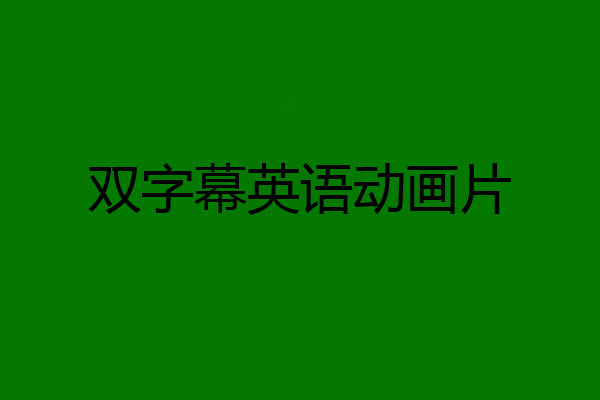 双字幕英语动画片