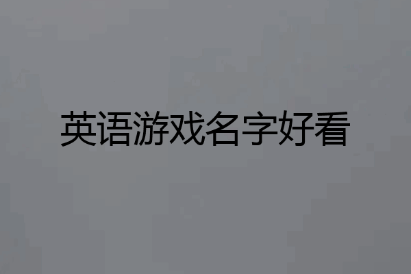 英语游戏名字好看