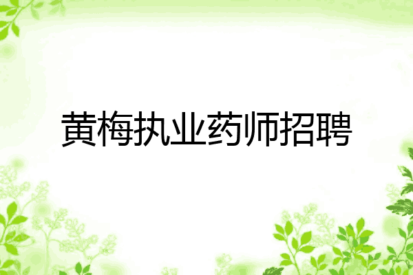黄梅执业药师招聘