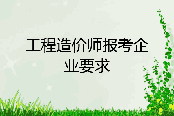 工程造价师报考企业要求