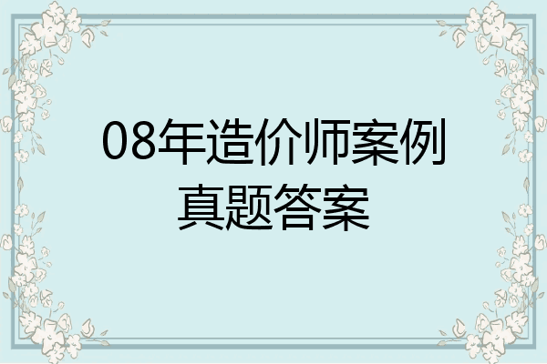 08年造价师案例真题答案