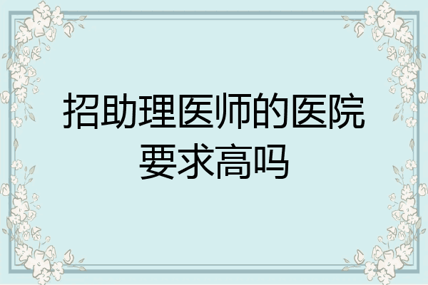 招助理医师的医院要求高吗