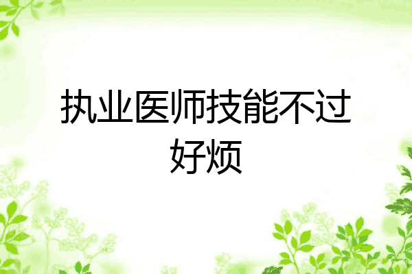执业医师技能不过好烦
