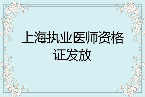 上海执业医师资格证发放
