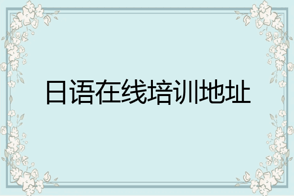 日语在线培训地址