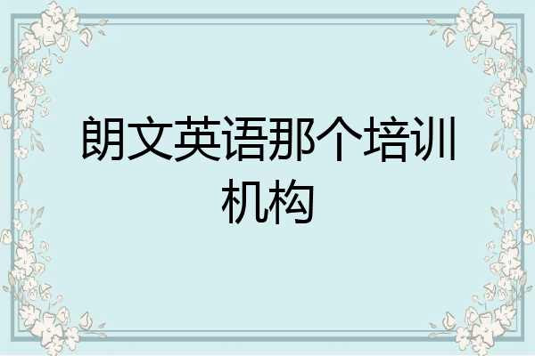 朗文英语那个培训机构