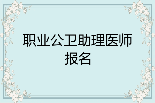 职业公卫助理医师报名