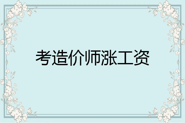 考造价师涨工资
