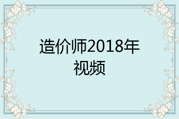 造价师2018年视频