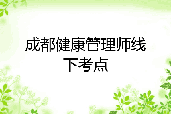 成都健康管理师线下考点
