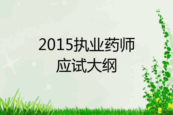 2015执业药师应试大纲