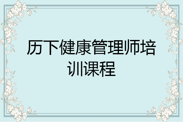 历下健康管理师培训课程