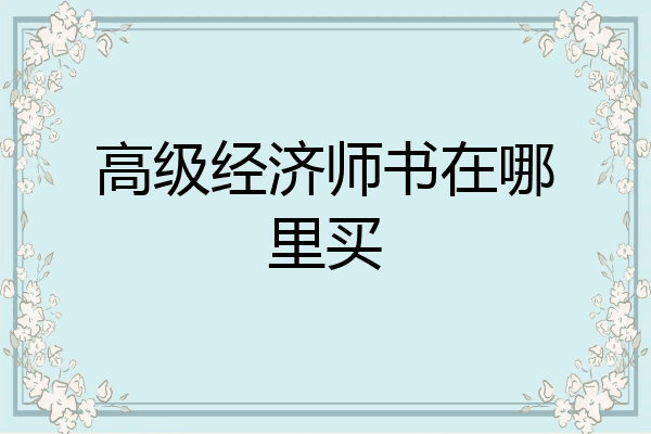 高级经济师书在哪里买