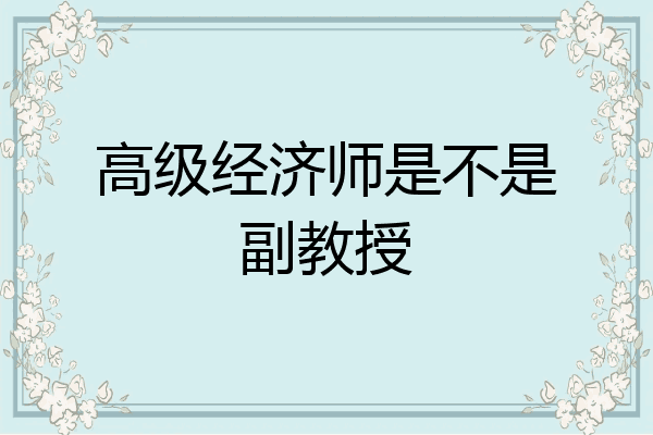 高级经济师是不是副教授