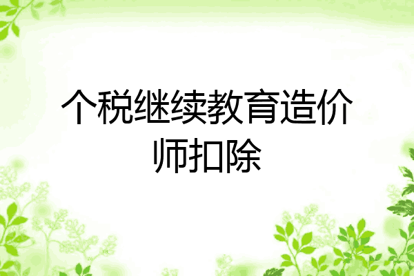 个税继续教育造价师扣除