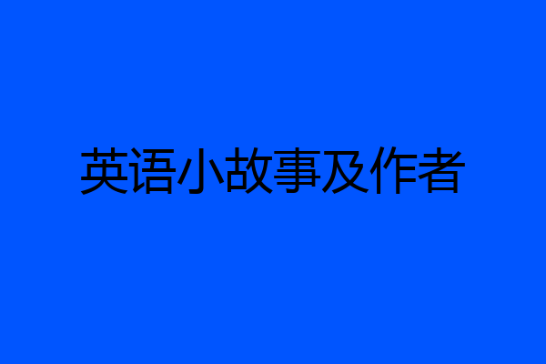英语小故事及作者
