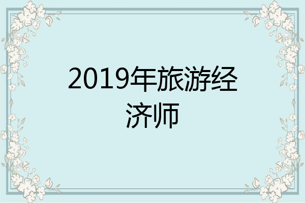 2019年旅游经济师