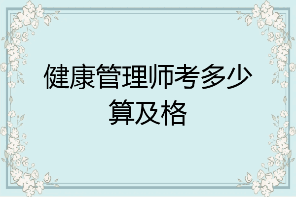 健康管理师考多少算及格