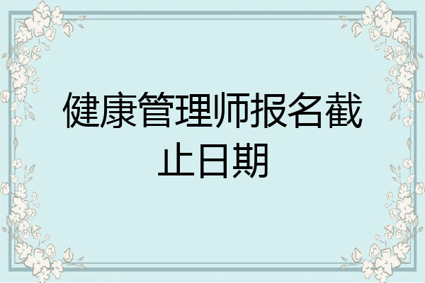 健康管理师报名截止日期