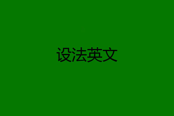 设法英文