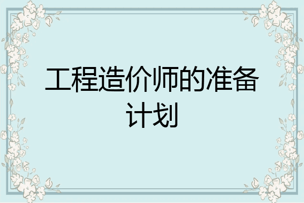 工程造价师的准备计划