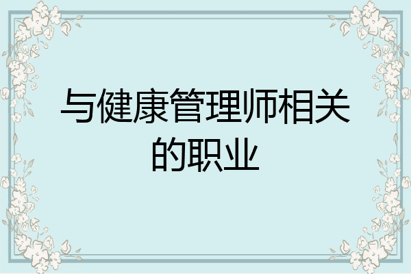 与健康管理师相关的职业
