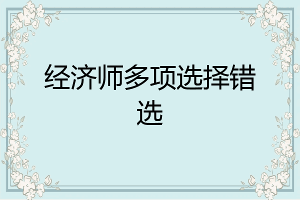 经济师多项选择错选
