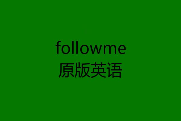 followme原版英语