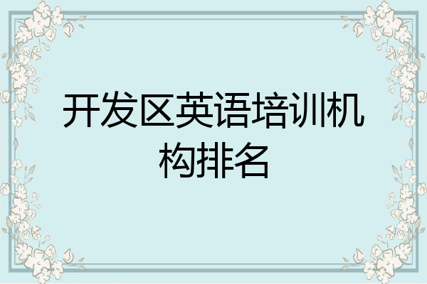 开发区英语培训机构排名
