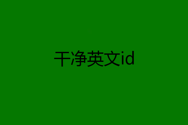 干净英文id