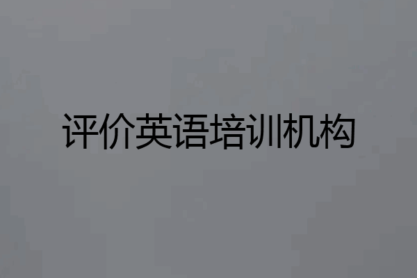 评价英语培训机构