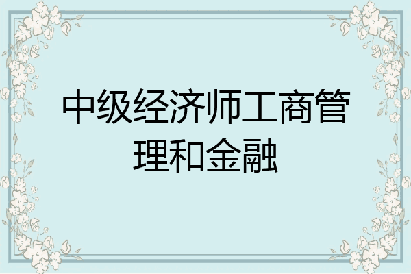 中级经济师工商管理和金融
