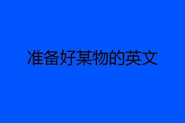 准备好某物的英文