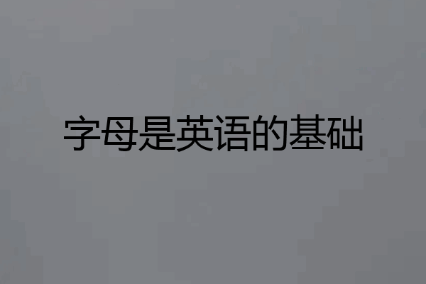 字母是英语的基础