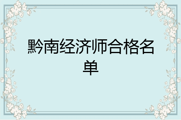 黔南经济师合格名单