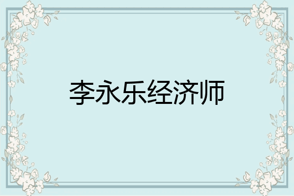 李永乐经济师