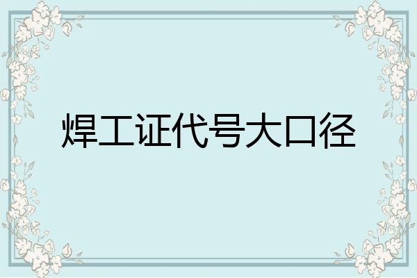 焊工证代号大口径