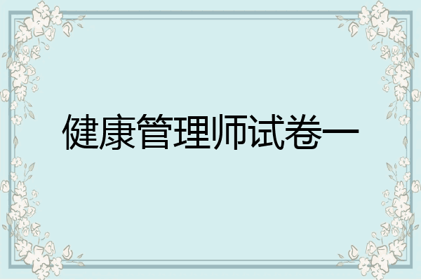 健康管理师试卷一