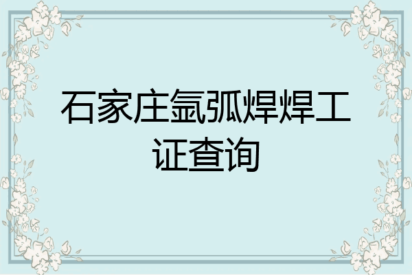石家庄氩弧焊焊工证查询