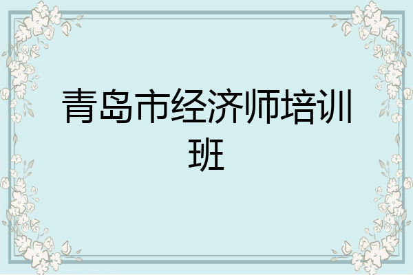 青岛市经济师培训班