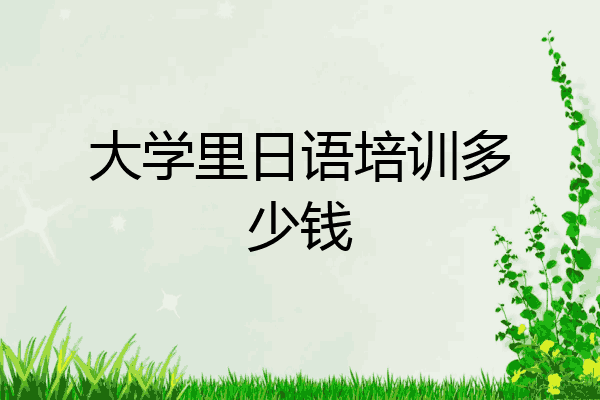 大学里日语培训多少钱