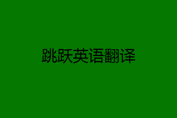 跳跃英语翻译