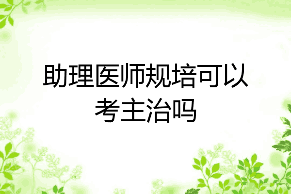助理医师规培可以考主治吗