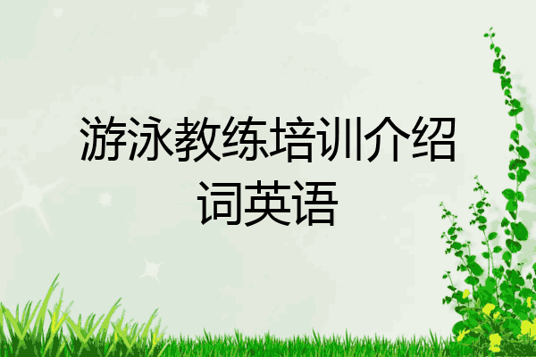 游泳教练培训介绍词英语