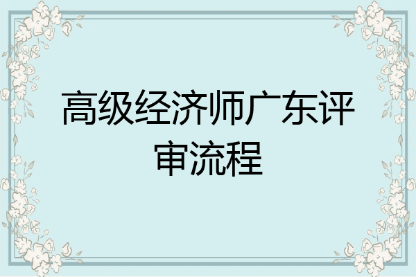 高级经济师广东评审流程