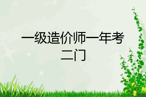 一级造价师一年考二门