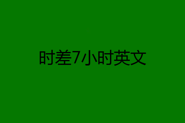 时差7小时英文