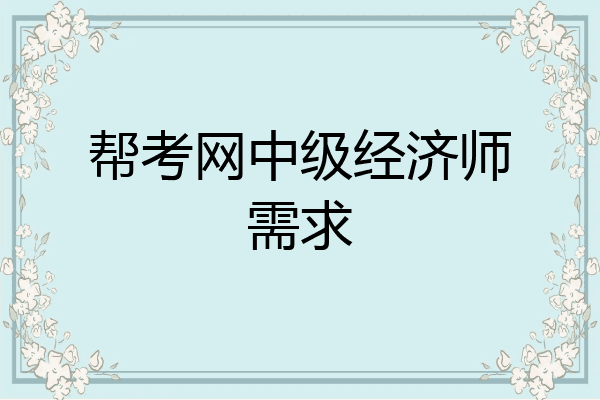 帮考网中级经济师需求