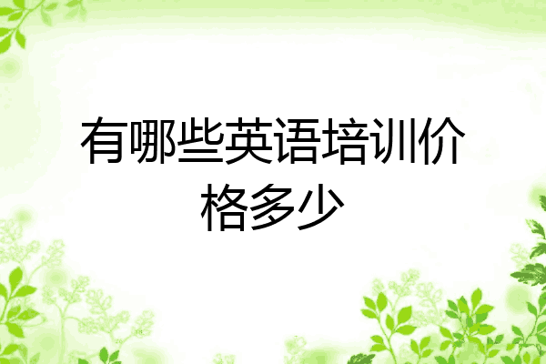 有哪些英语培训价格多少
