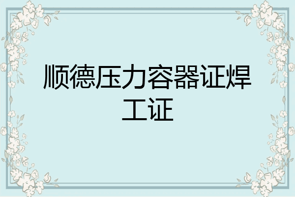 顺德压力容器证焊工证